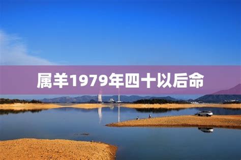 1979年屬羊|属羊1979年四十以后命运，79年肖羊人的一生命运